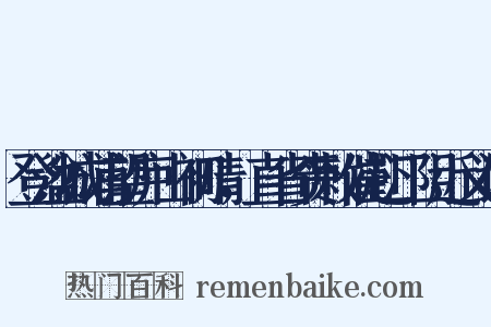 登湓城浦望庐山初晴，直省赍敕催赴江阴近义词是什么意思的图片